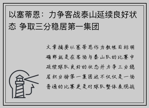 以塞蒂恩：力争客战泰山延续良好状态 争取三分稳居第一集团