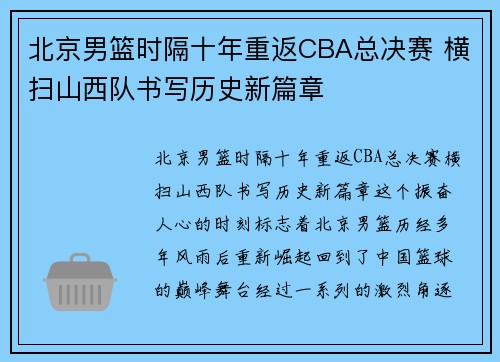 北京男篮时隔十年重返CBA总决赛 横扫山西队书写历史新篇章