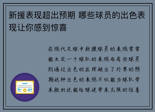 新援表现超出预期 哪些球员的出色表现让你感到惊喜