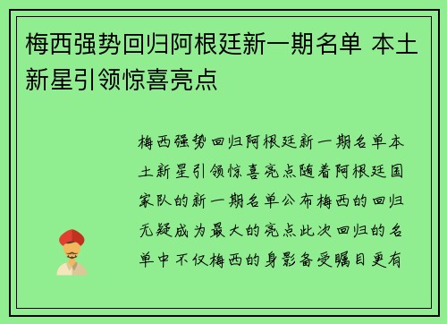 梅西强势回归阿根廷新一期名单 本土新星引领惊喜亮点