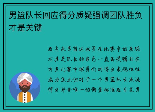 男篮队长回应得分质疑强调团队胜负才是关键