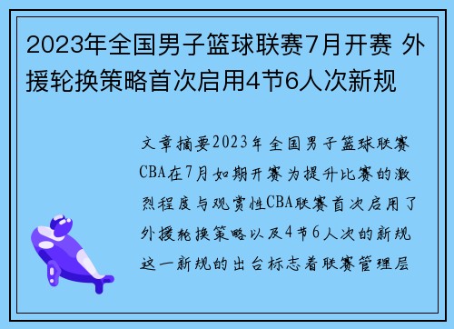 2023年全国男子篮球联赛7月开赛 外援轮换策略首次启用4节6人次新规