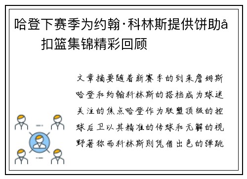 哈登下赛季为约翰·科林斯提供饼助力扣篮集锦精彩回顾