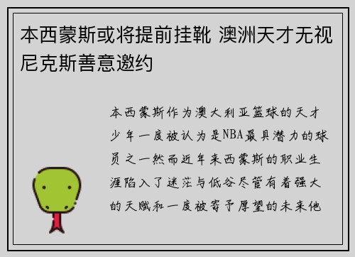 本西蒙斯或将提前挂靴 澳洲天才无视尼克斯善意邀约