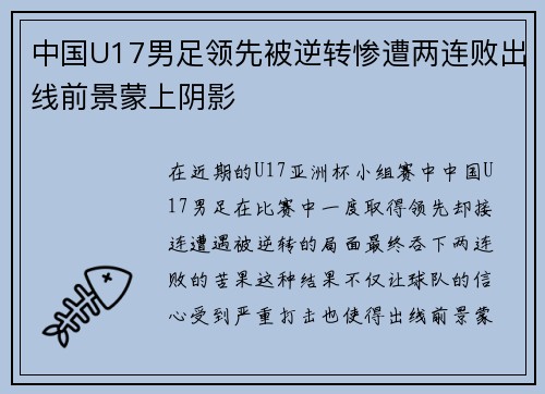 中国U17男足领先被逆转惨遭两连败出线前景蒙上阴影