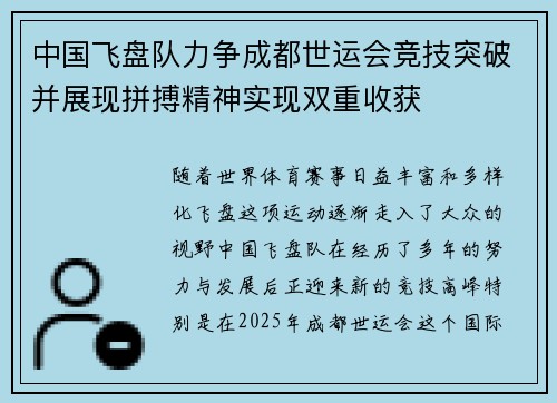 中国飞盘队力争成都世运会竞技突破并展现拼搏精神实现双重收获