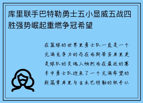 库里联手巴特勒勇士五小显威五战四胜强势崛起重燃争冠希望