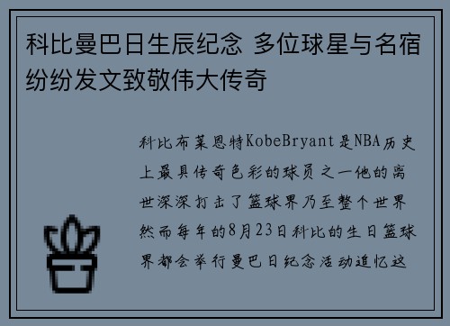 科比曼巴日生辰纪念 多位球星与名宿纷纷发文致敬伟大传奇