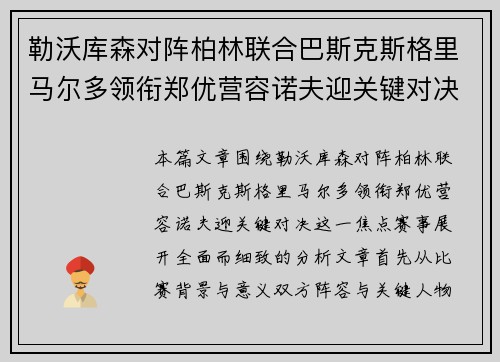 勒沃库森对阵柏林联合巴斯克斯格里马尔多领衔郑优营容诺夫迎关键对决