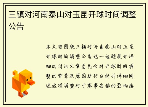 三镇对河南泰山对玉昆开球时间调整公告