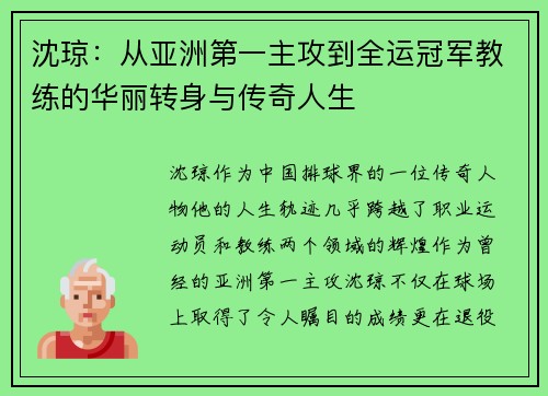 沈琼：从亚洲第一主攻到全运冠军教练的华丽转身与传奇人生