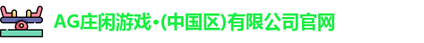 AG庄闲游戏